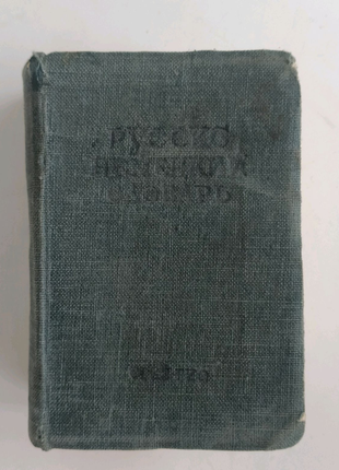 Словник русько-німецький 1942 карманий