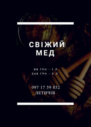 Продаємо свіжий мед