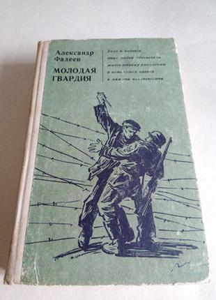 Александр Фадеев. Молодая гвардия.