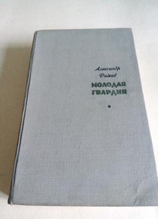 Александр Фадеев. Молодая гвардия.