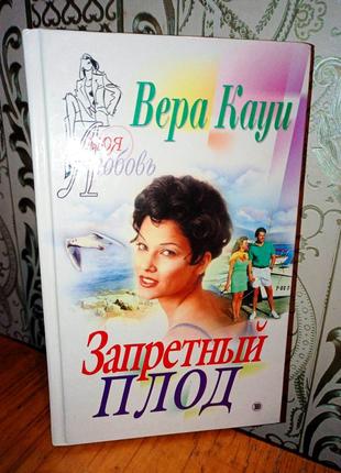 Запретный плод. Роман. Отличное состояние! Издательство Эксмо