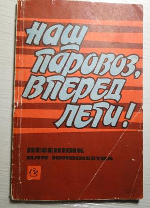 Песенник . Наш Паравоз вперед летит! 1977 г.