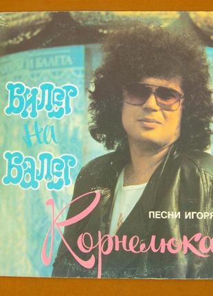 Виниловая пластинка Игорь Корнелюк 1989 (№103)