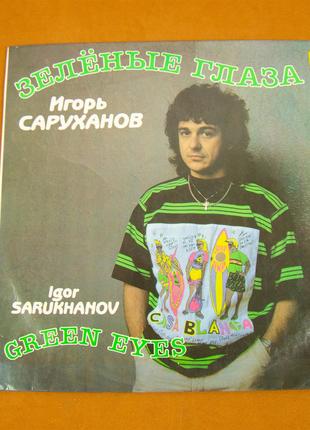 Виниловая пластинка Игорь Саруханов - Зелёные Глаза 1990 (№82)