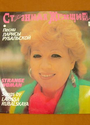 Виниловая пластинка Лариса Рубальская 1991 (№148)