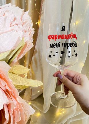 Бокал для вина с надписью "Я фармацевт, мне нужно"