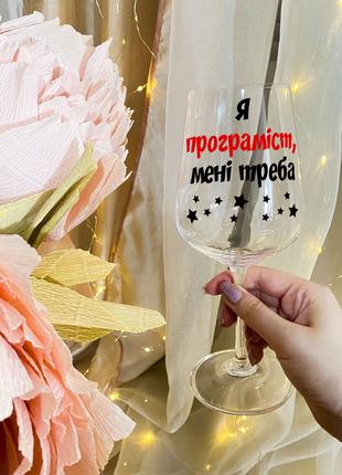 Бокал для вина с надписью "Я программист, мне нужно"