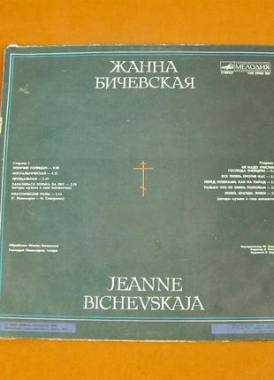 Виниловая пластинка Жанна Бичевская 1990 (№88)
