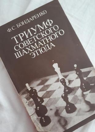 Тріумф радянського шахового етюду,1984.