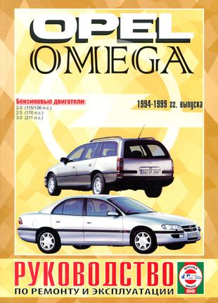 Opel Omega. Руководство по ремонту и эксплуатации. Книга