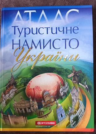 Книга Туристичне намисто України. Атлас