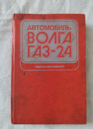Книга "Волга ГАЗ-24"