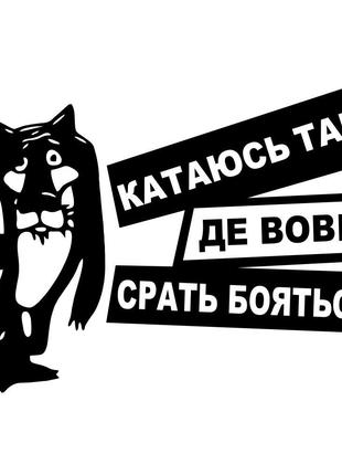 Виниловая наклейка на автомобиль - Катаюсь там, где волки срат...