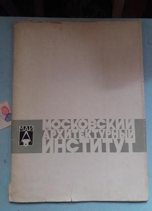 Московский архитектурный институт. 1866 - 1966