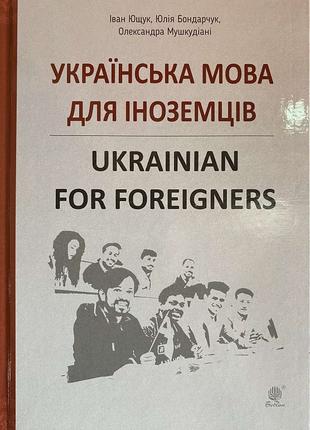 Українська мова для іноземців. Ukrainian for foreigners
