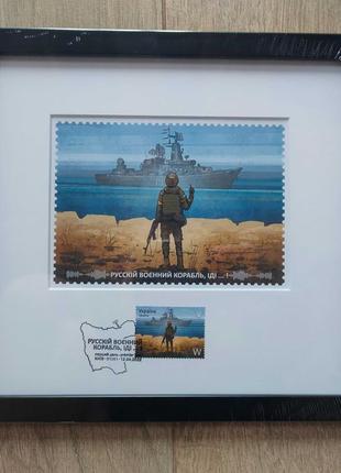 Рамка з маркою «Русскій воєнний корабль, іДі…! марки военний