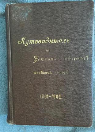 Путеводитель по Великой Сибирской железной дороге 1901-1902