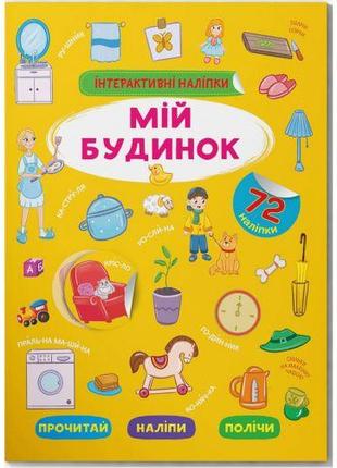 Книга "Интерактивные наклейки. Мой дом" (укр)