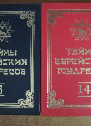 Тайны еврейских мудрецов. Том 3-й и 14-й. Всеукраинский еврейский