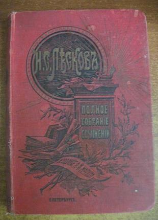 полное собрание сочинений лескова Том 22.  1903 год