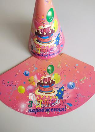 Колпак детский 16 см «Праздник» картон "З днем народження"