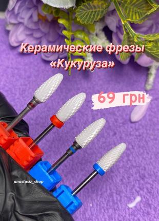 Фрезы керамические форма кукуруза для снятия гель лака, геля