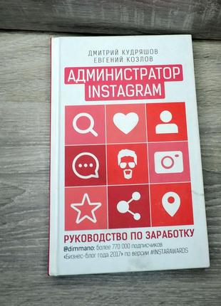 Адміністратор instagram книга, керівництво по заробітку, тверд...