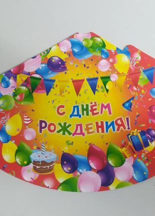 Колпак детский 16 см «Праздник» картон С днем рождения