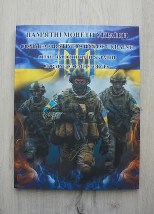 Альбом-набор монет Збройні сили України 2018-2023 16шт ЗСУ ССО