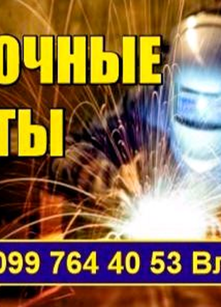 Зварювальні Роботи. Металоконструкцій різних типів зі сталі.