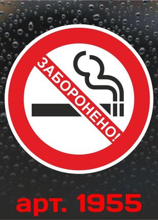 Виниловая наклейка - Не курить! (10 см)