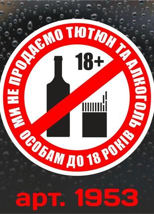 Виниловая наклейка - Продажа алкоголя и табачных изделий несов...