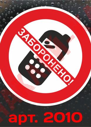 Виниловая наклейка - Пользоваться телефоном запрещено (10 см)