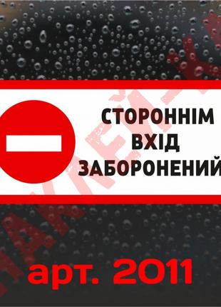 Виниловая наклейка - Посторонним вход воспрещен! (15 см)