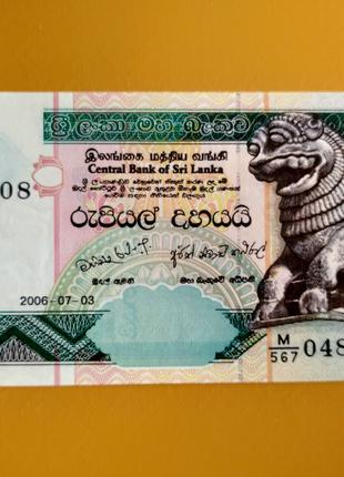 Шрі Ланка: 10 рупій (2006) банкнота з номером M/567 048008