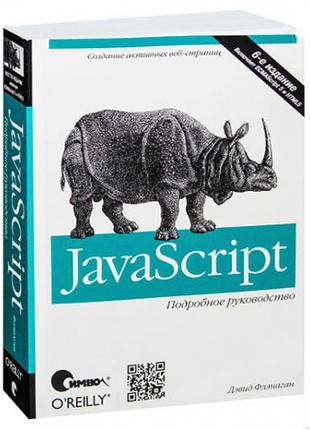 JavaScript. Докладний посібник