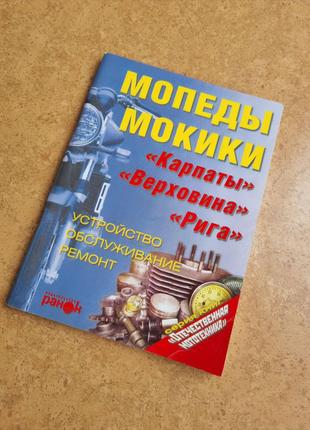 Книга /инструкция по ремотнту и эксплуатации мопеда Карпаты/Ве...