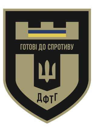 Шеврон ДФТГ Готовы к сопротивлению Шевроны на заказ Военные ше...