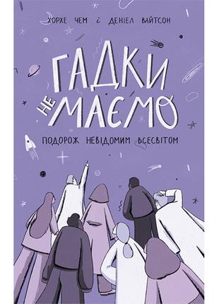 Книга Гадки не маємо. Подорож невідомим Всесвітом - Деніел Вай...