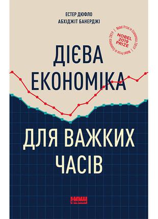 Книга Дієва економіка для важких часів - Естер Дюфло, Абхіджіт...