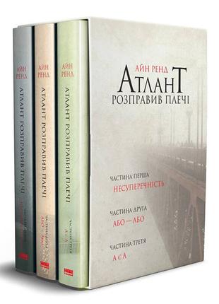 Книга Атлант розправив плечі комплект з трьох книг Айн Ренд (3...