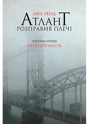 Книга Атлант розправив плечі. Частина перша. Несуперечність - ...