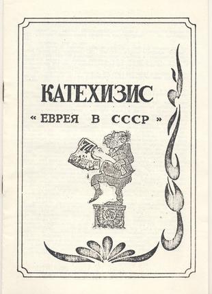 Катехизис еврея в СССР