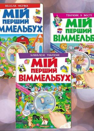 Детские книги, книги на украинском, книги для детей, виммельбух