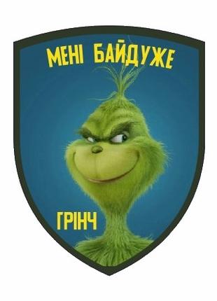 Шеврон "Мені байдуже Грінч" Шеврони на замовлення на липучці В...