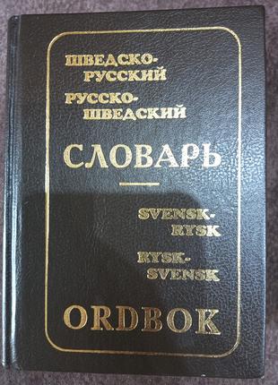 Шведско-русский и русско-шведский словарь. 70000 + 50000 слов....