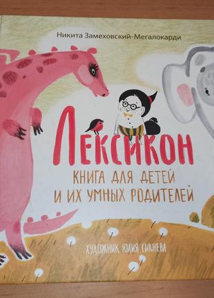 Никита Замеховский Мегалокарди Лексикон Книга для детей родителей