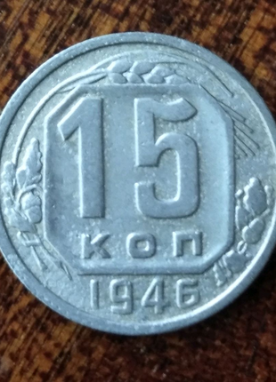 15 коп.1946 р. СРСР до реформи.