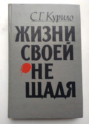 С.Г. Курило «Жизни своей не щадя»