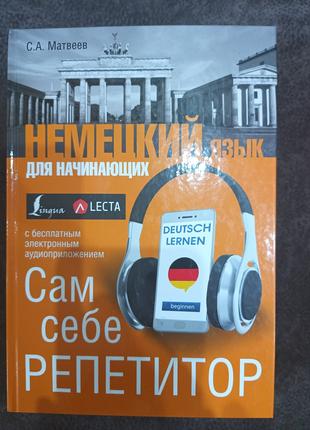 Книга Немецкий язык для начинающих. Сам себе репетитор + LECTA...